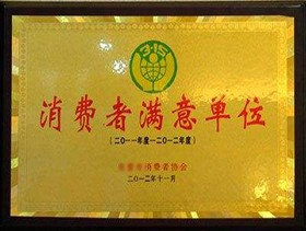消費(fèi)者滿意單位